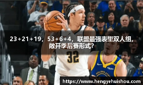 23+21+19，53+6+4，联盟最强表里双人组，敞开季后赛形式？