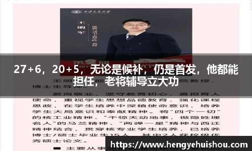 27+6，20+5，无论是候补，仍是首发，他都能担任，老将辅导立大功