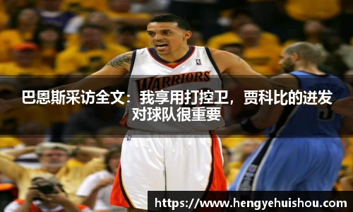 巴恩斯采访全文：我享用打控卫，贾科比的迸发对球队很重要