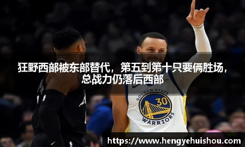 狂野西部被东部替代，第五到第十只要俩胜场，总战力仍落后西部