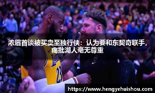 浓眉首谈被买卖至独行侠：认为要和东契奇联手，痛批湖人毫无尊重