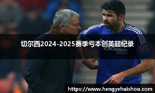 切尔西2024-2025赛季亏本创英超纪录