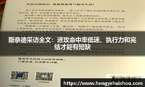 斯奈德采访全文：进攻命中率低迷，执行力和完结才能有短缺