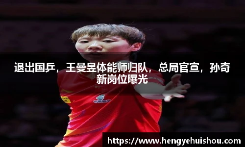 退出国乒，王曼昱体能师归队，总局官宣，孙奇新岗位曝光
