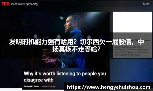 发明时机能力强有啥用？切尔西欠一屁股债，中场真核不走等啥？